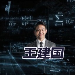 王建国