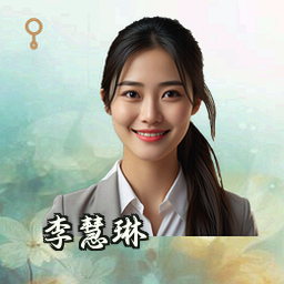 李慧琳