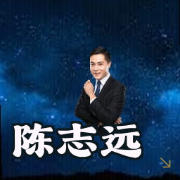 陈志远